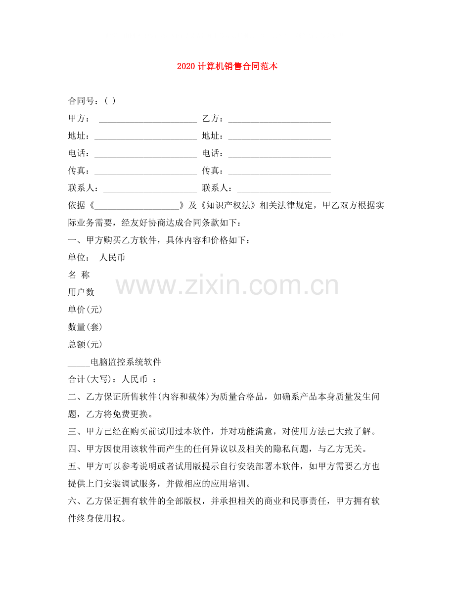 计算机销售合同范本.docx_第1页