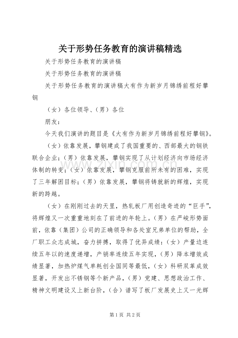 关于形势任务教育的演讲稿.docx_第1页