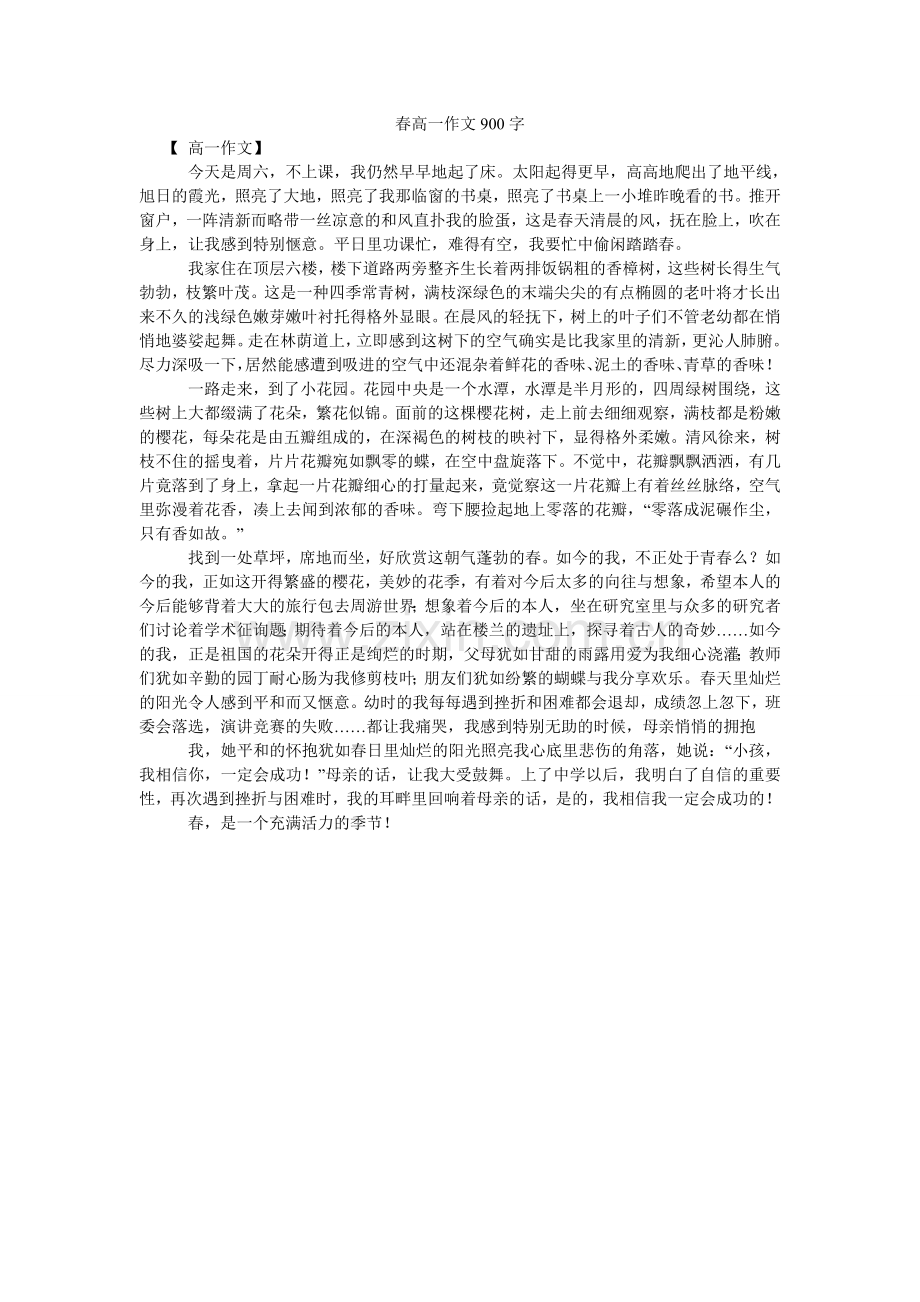 春高一作文900字.doc_第1页