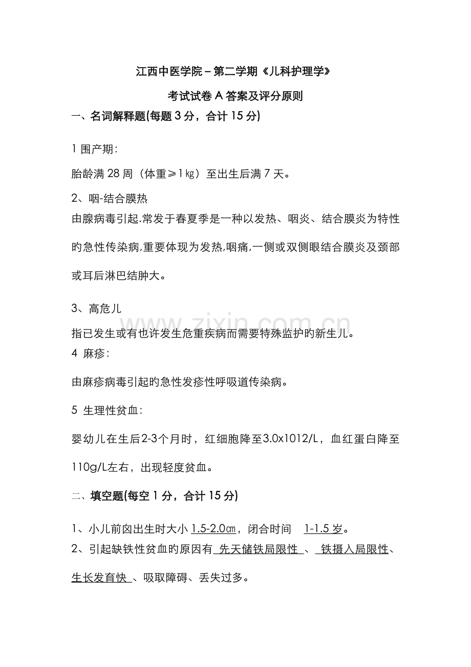 2022年儿科护理学试卷A答案.doc_第1页