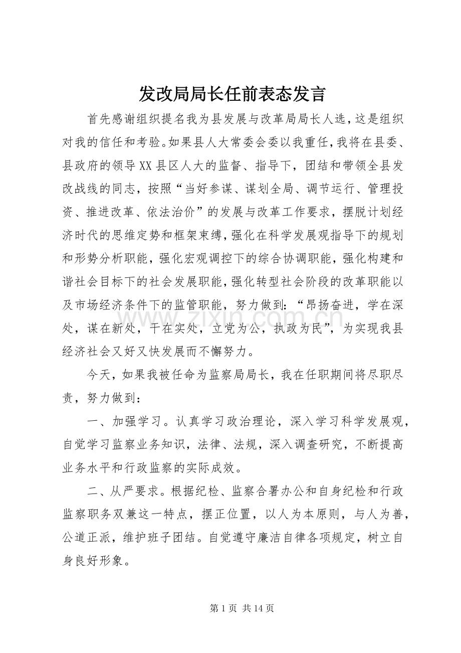 发改局局长任前表态发言.docx_第1页