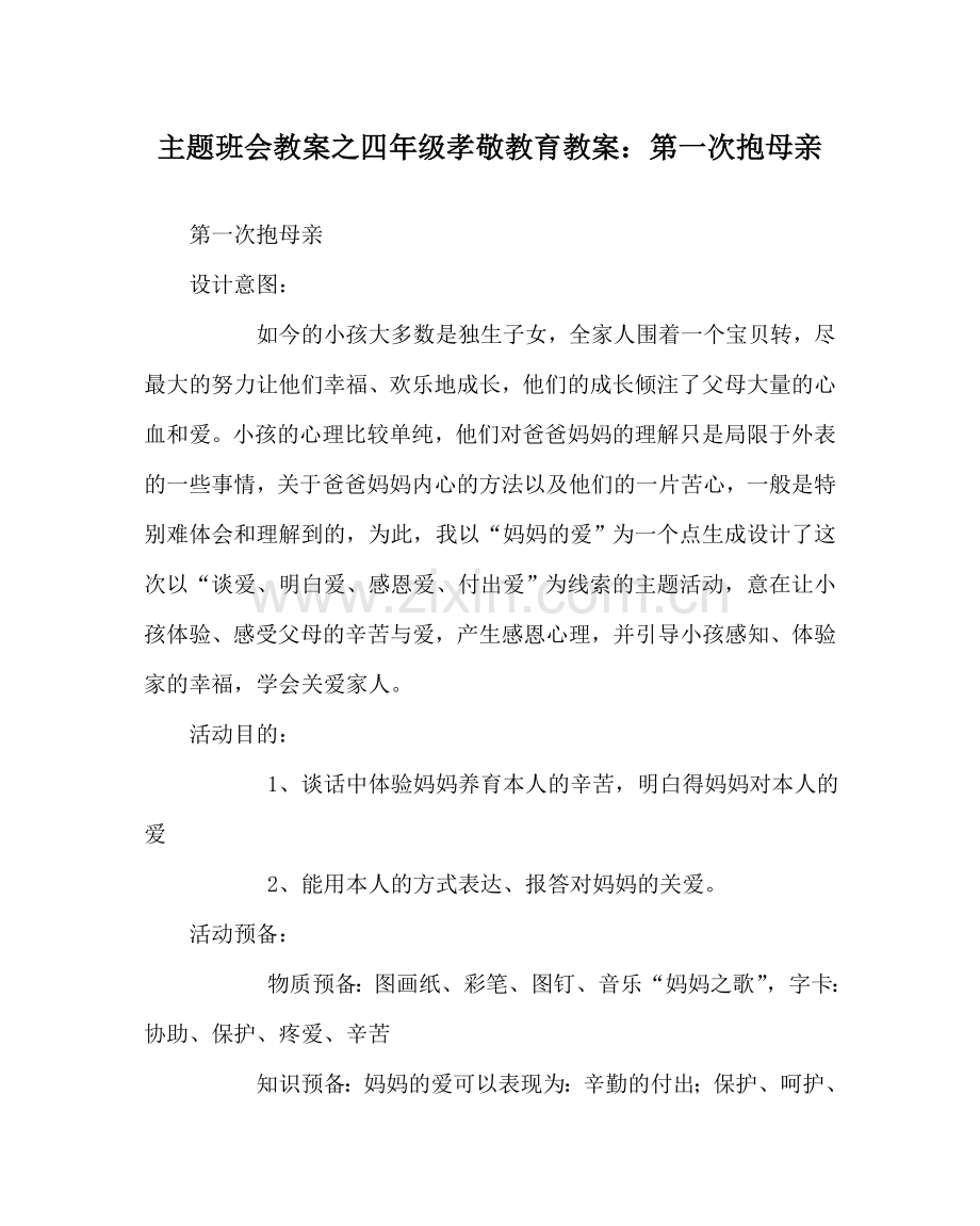 主题班会教案四年级孝敬教育教案：第一次抱母亲.doc_第1页