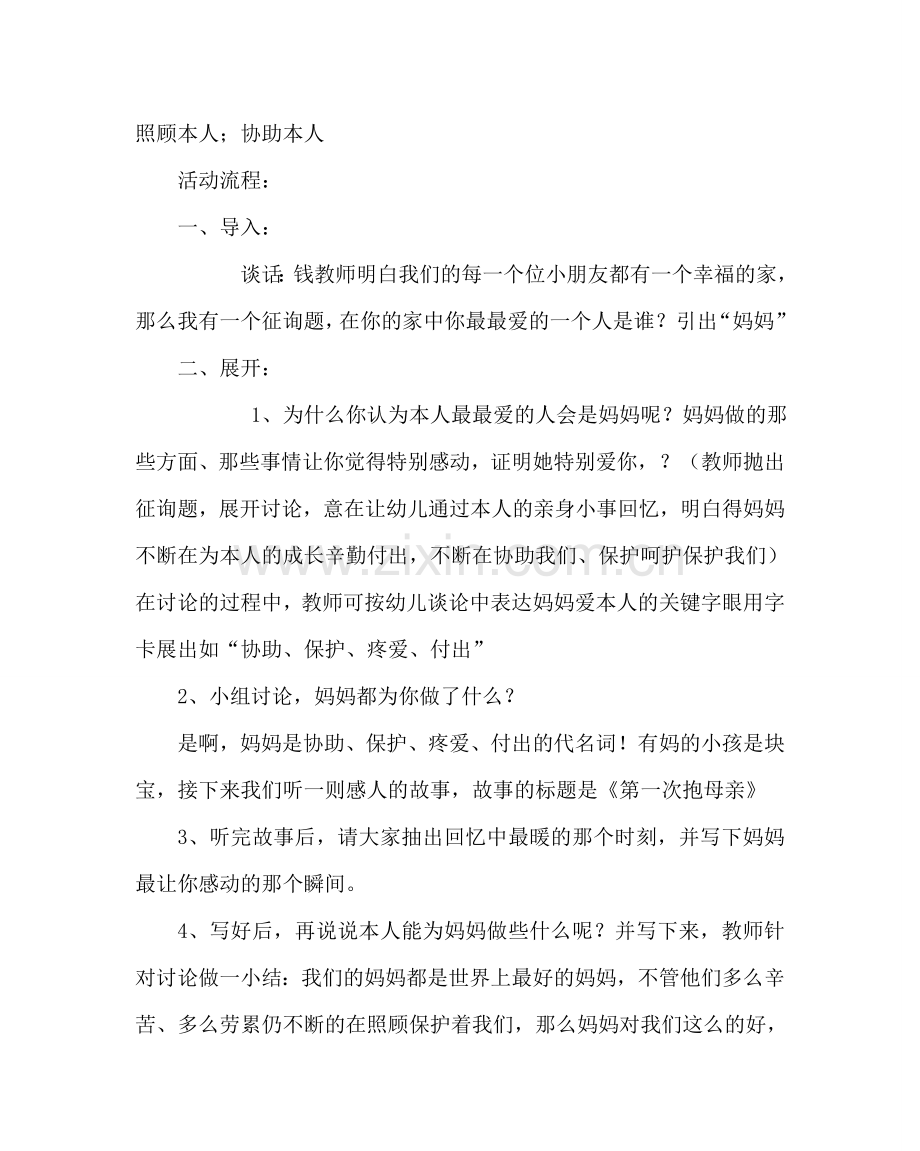 主题班会教案四年级孝敬教育教案：第一次抱母亲.doc_第2页