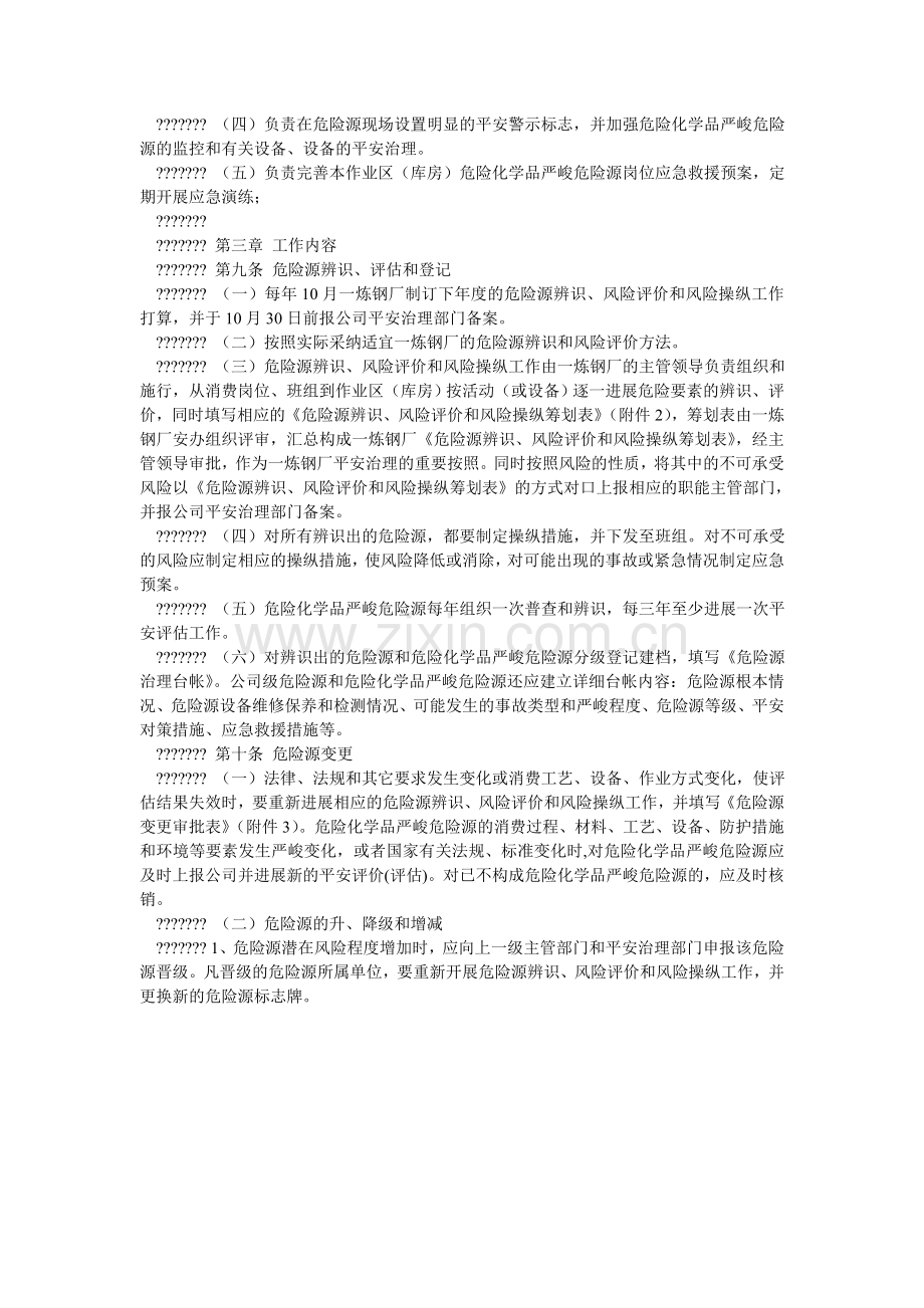 危险源ۥ及危险化学品重大危险源管理制度.doc_第2页