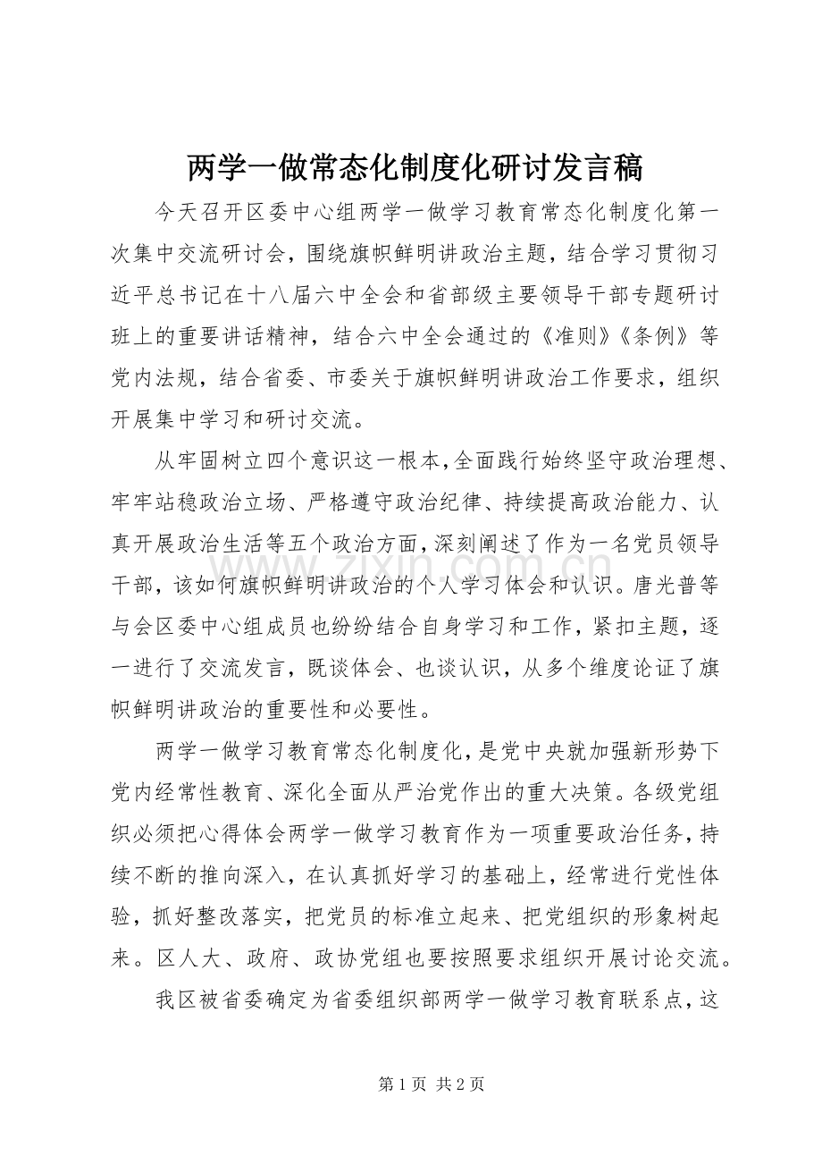 两学一做常态化制度化研讨发言.docx_第1页