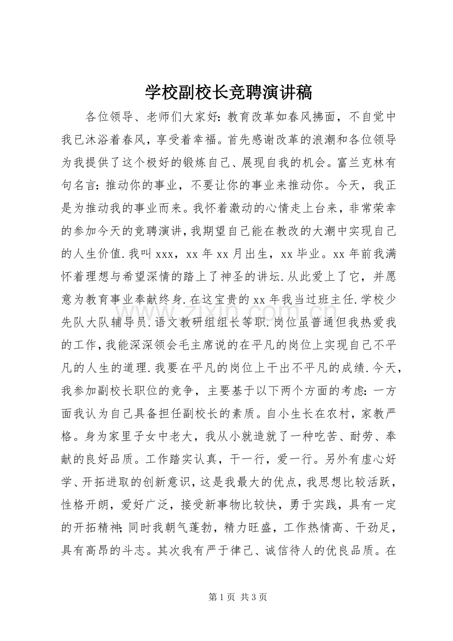 学校副校长竞聘演讲稿范文.docx_第1页