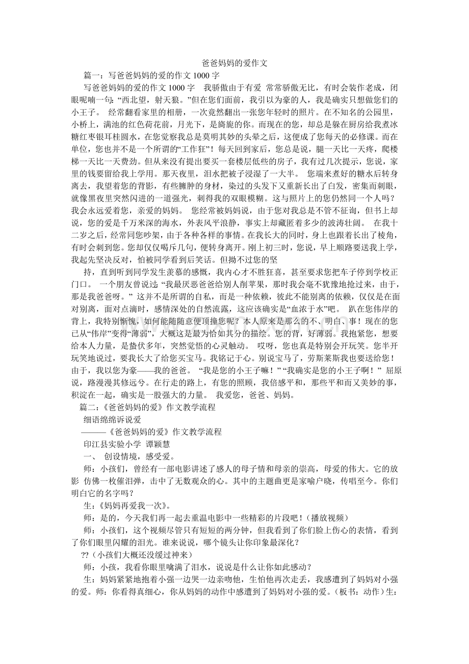 爸爸妈妈的爱作文.doc_第1页