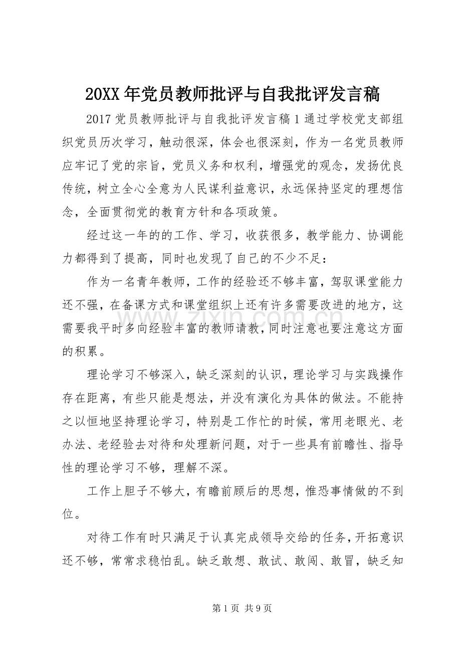 20XX年党员教师批评与自我批评发言.docx_第1页