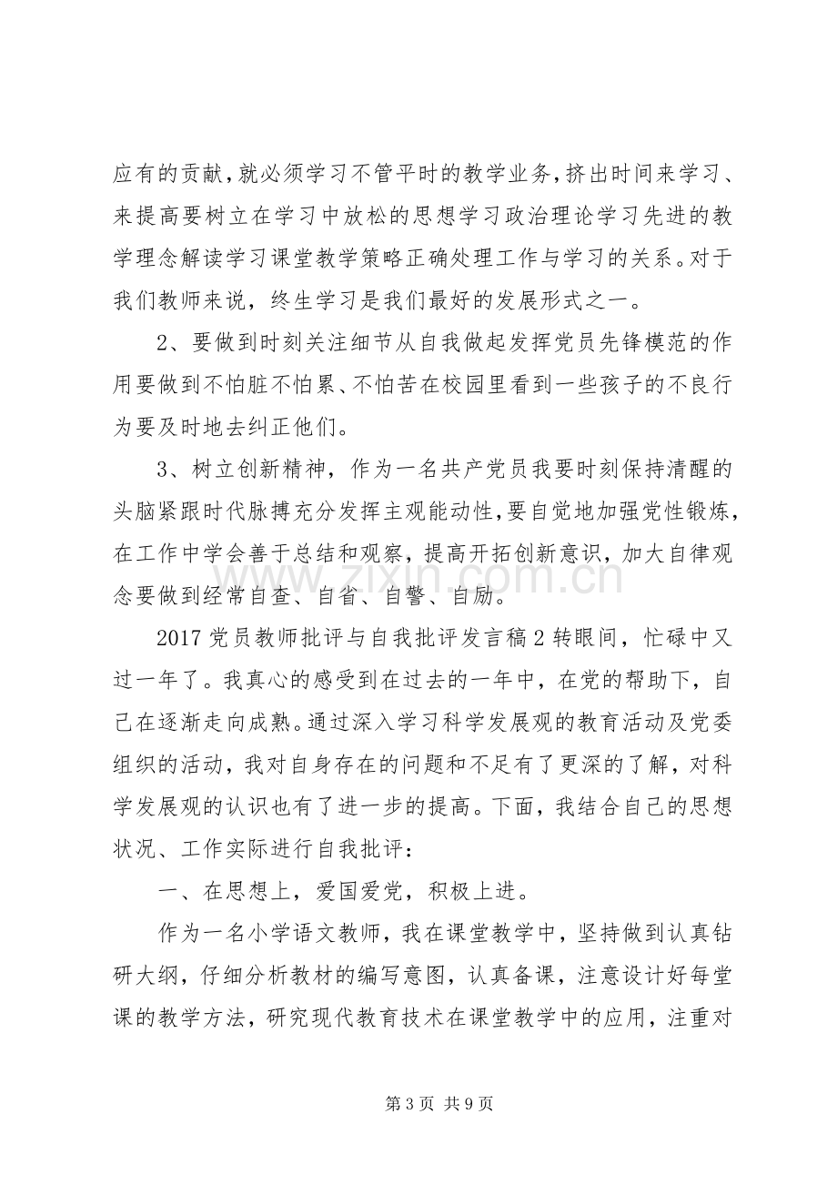 20XX年党员教师批评与自我批评发言.docx_第3页