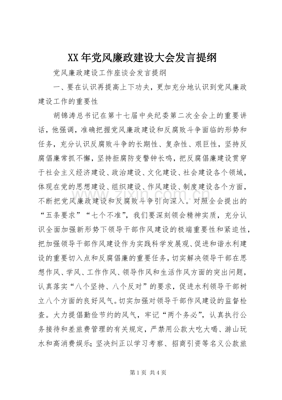 XX年党风廉政建设大会发言材料.docx_第1页