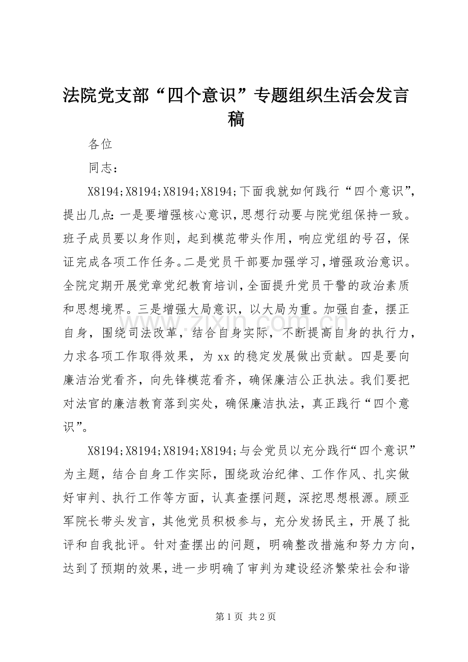 法院党支部“四个意识”专题组织生活会发言.docx_第1页