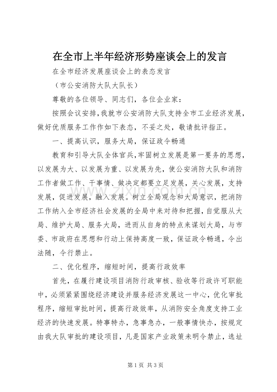 在全市上半年经济形势座谈会上的发言稿 (2).docx_第1页