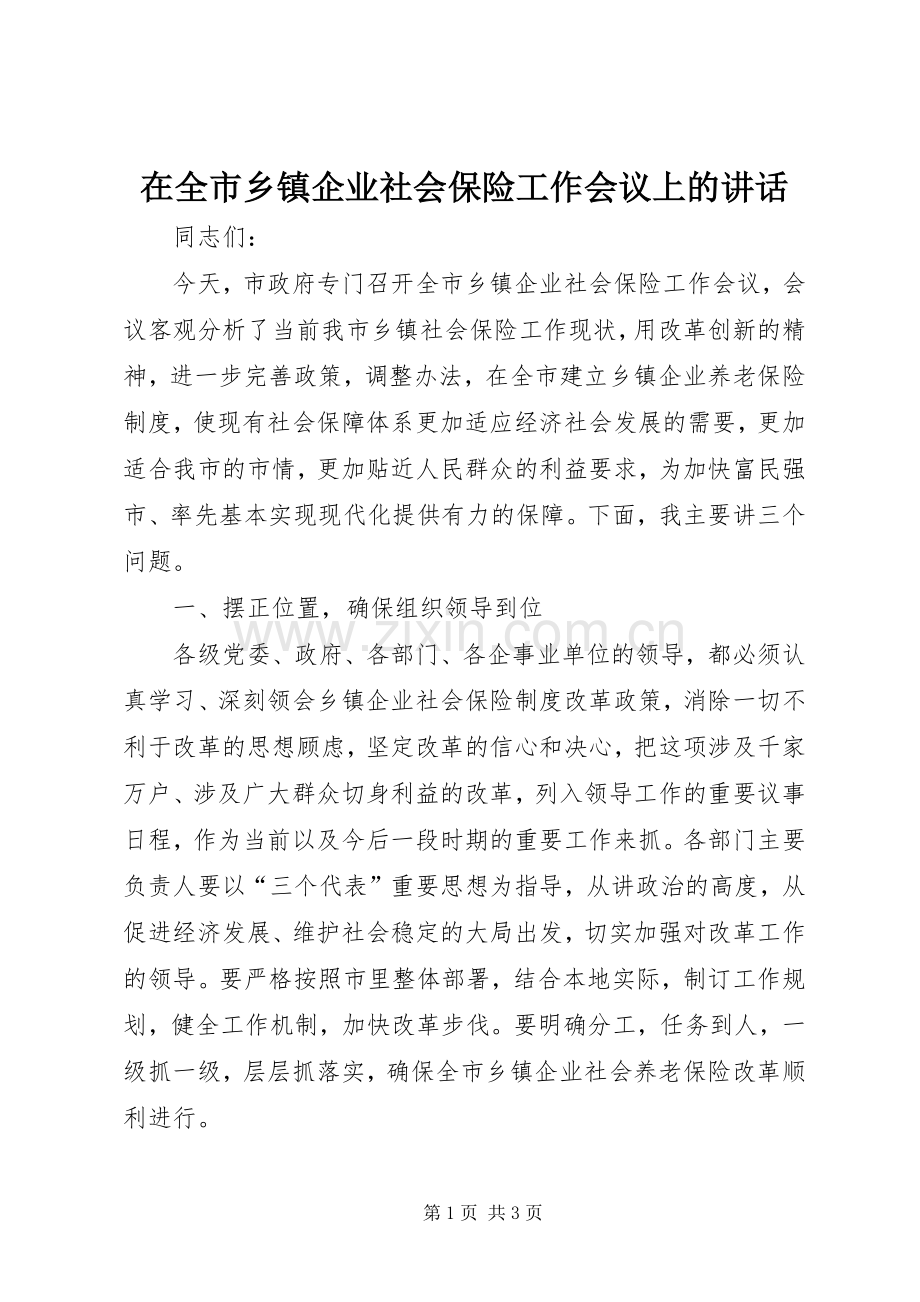 在全市乡镇企业社会保险工作会议上的讲话.docx_第1页