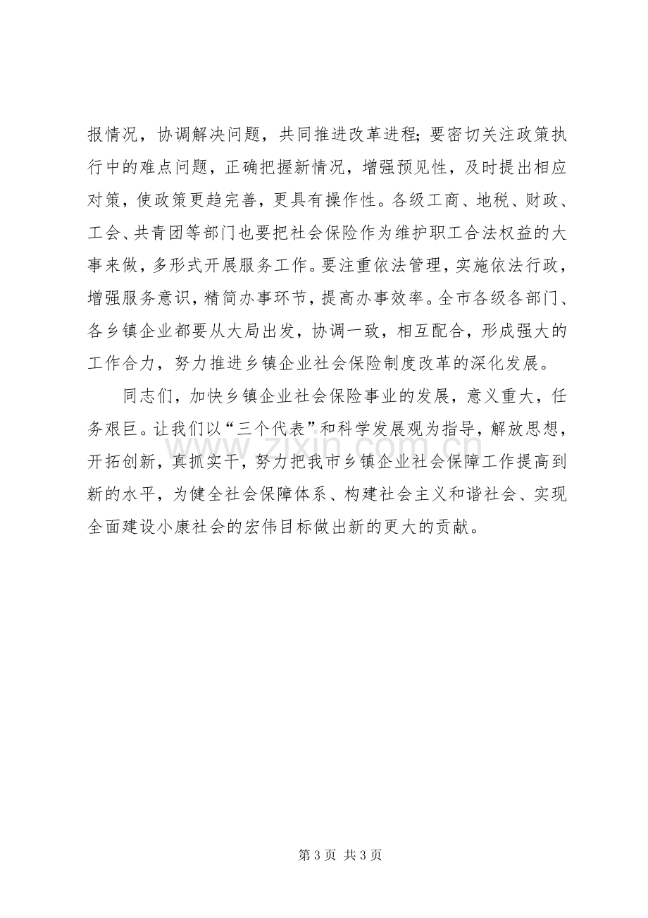 在全市乡镇企业社会保险工作会议上的讲话.docx_第3页