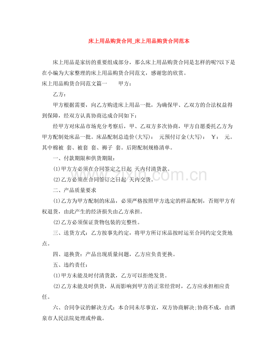 床上用品购货合同_床上用品购货合同范本.docx_第1页