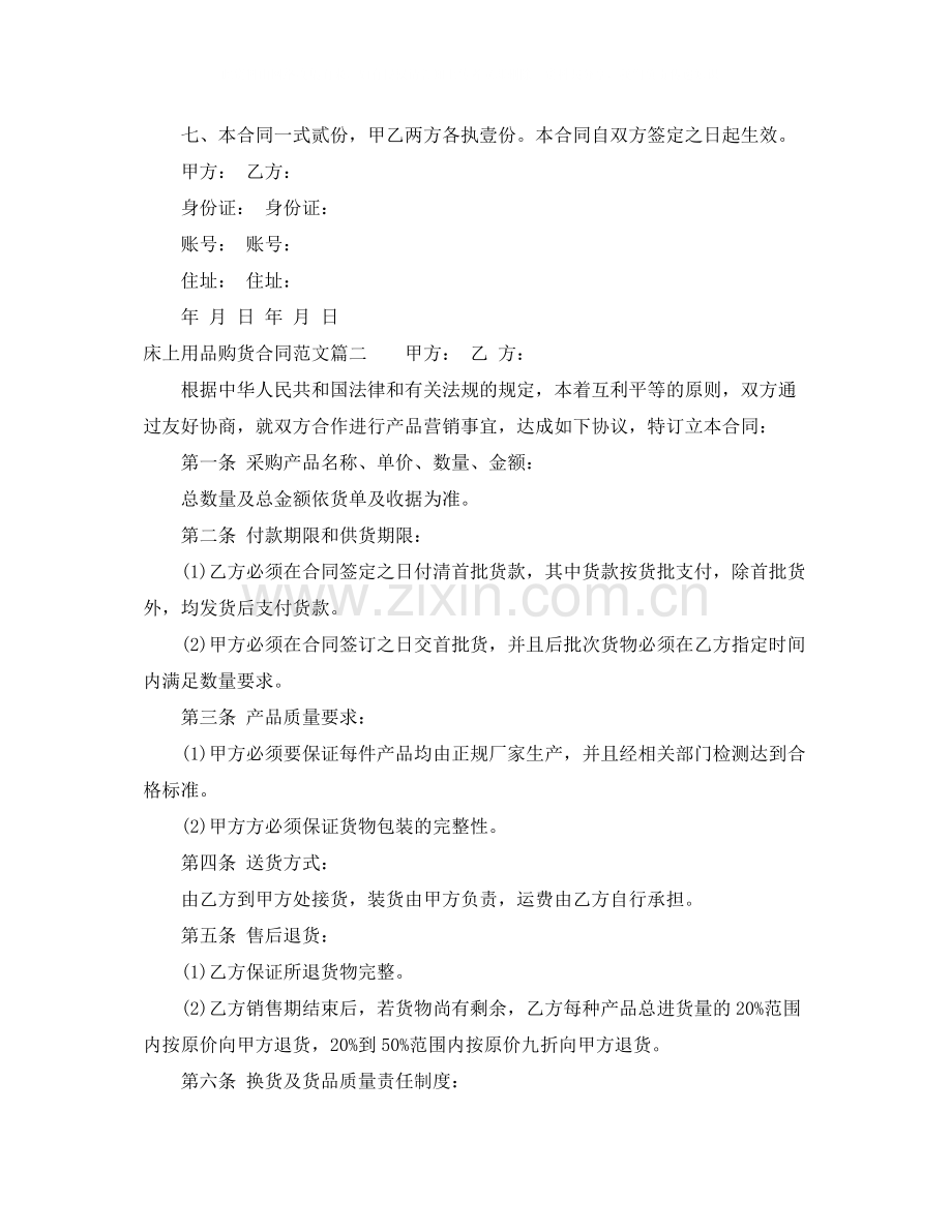 床上用品购货合同_床上用品购货合同范本.docx_第2页