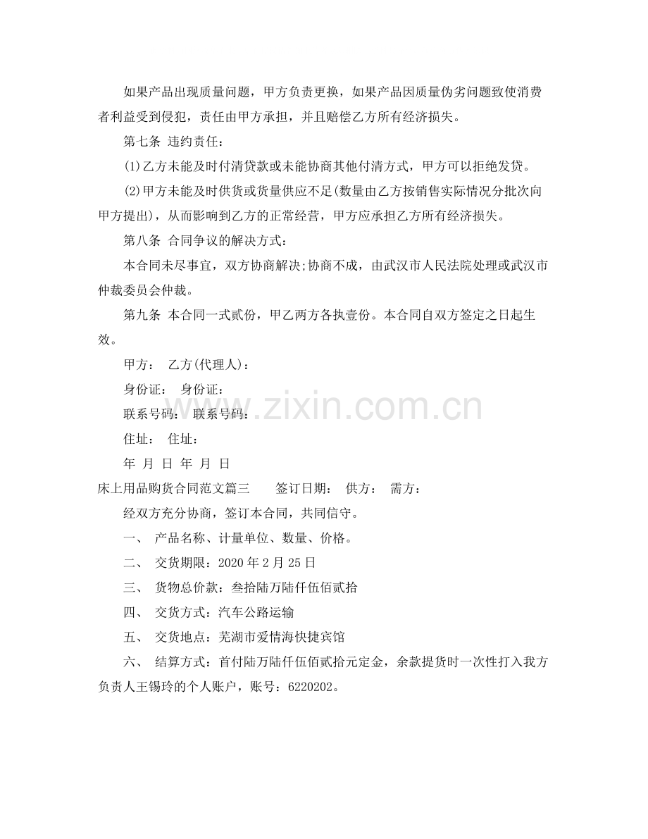 床上用品购货合同_床上用品购货合同范本.docx_第3页