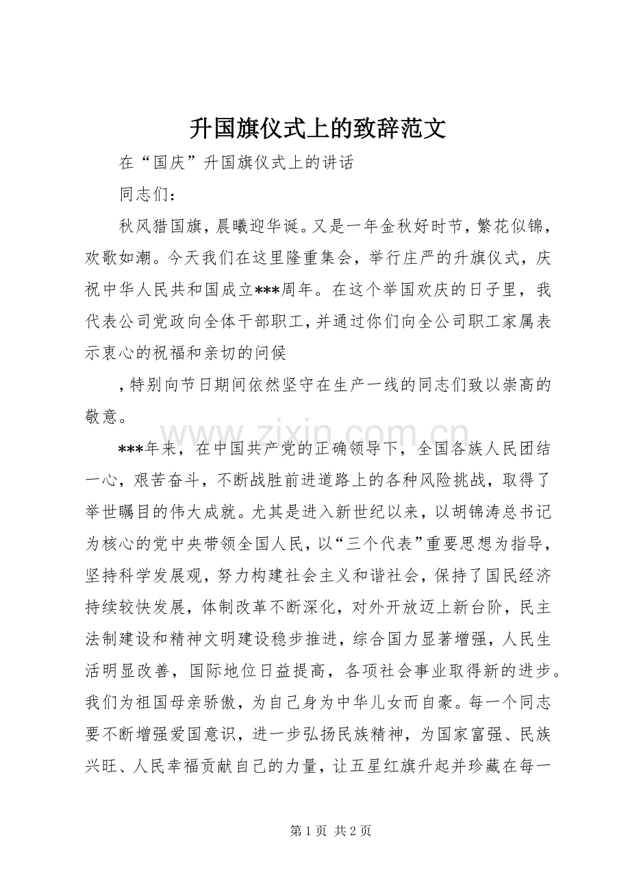 升国旗仪式上的致辞演讲范文(5).docx_第1页