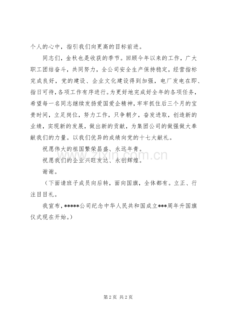 升国旗仪式上的致辞演讲范文(5).docx_第2页