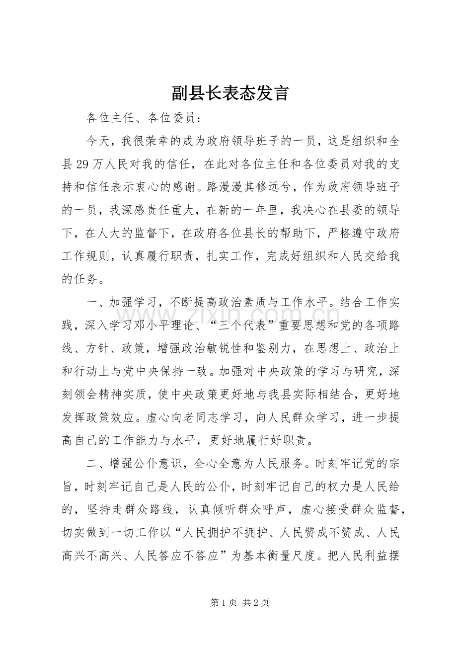 副县长表态发言稿 (2).docx_第1页