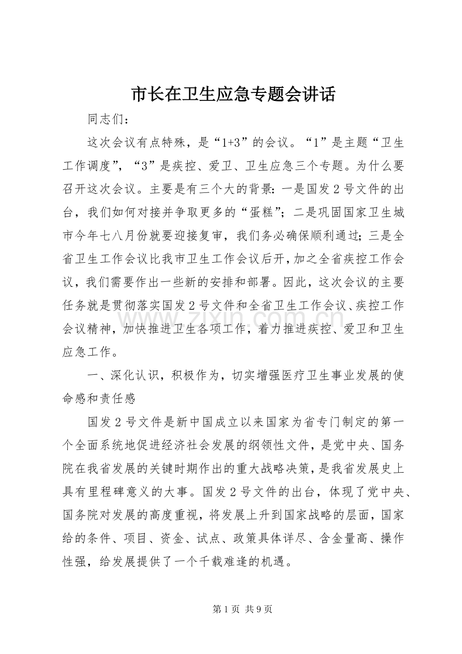 市长在卫生应急专题会讲话.docx_第1页