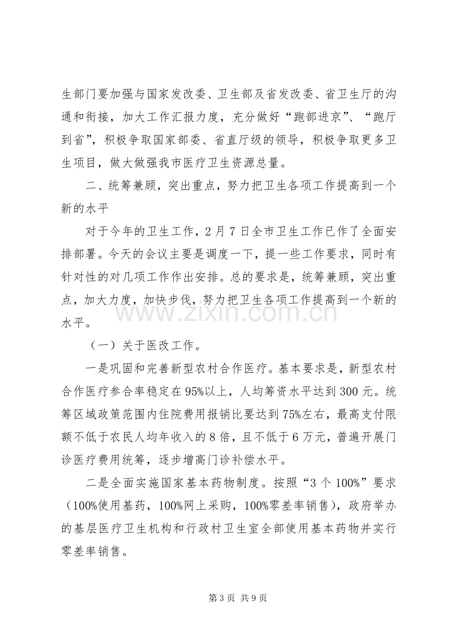 市长在卫生应急专题会讲话.docx_第3页