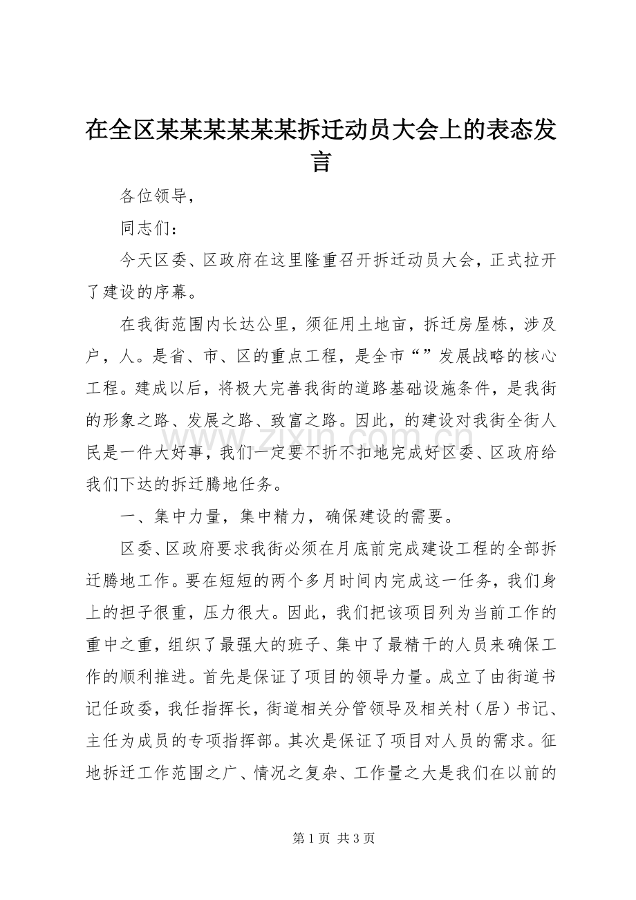 在全区某某某某某某拆迁动员大会上的表态发言稿.docx_第1页