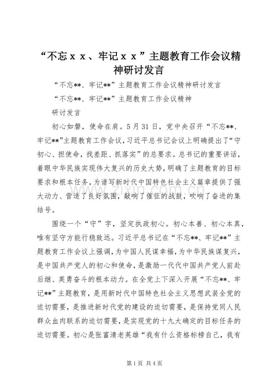 “不忘ｘｘ、牢记ｘｘ”主题教育工作会议精神研讨发言稿.docx_第1页