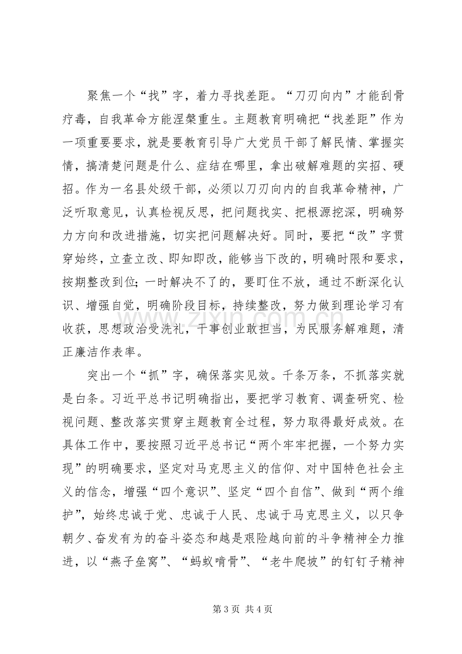 “不忘ｘｘ、牢记ｘｘ”主题教育工作会议精神研讨发言稿.docx_第3页