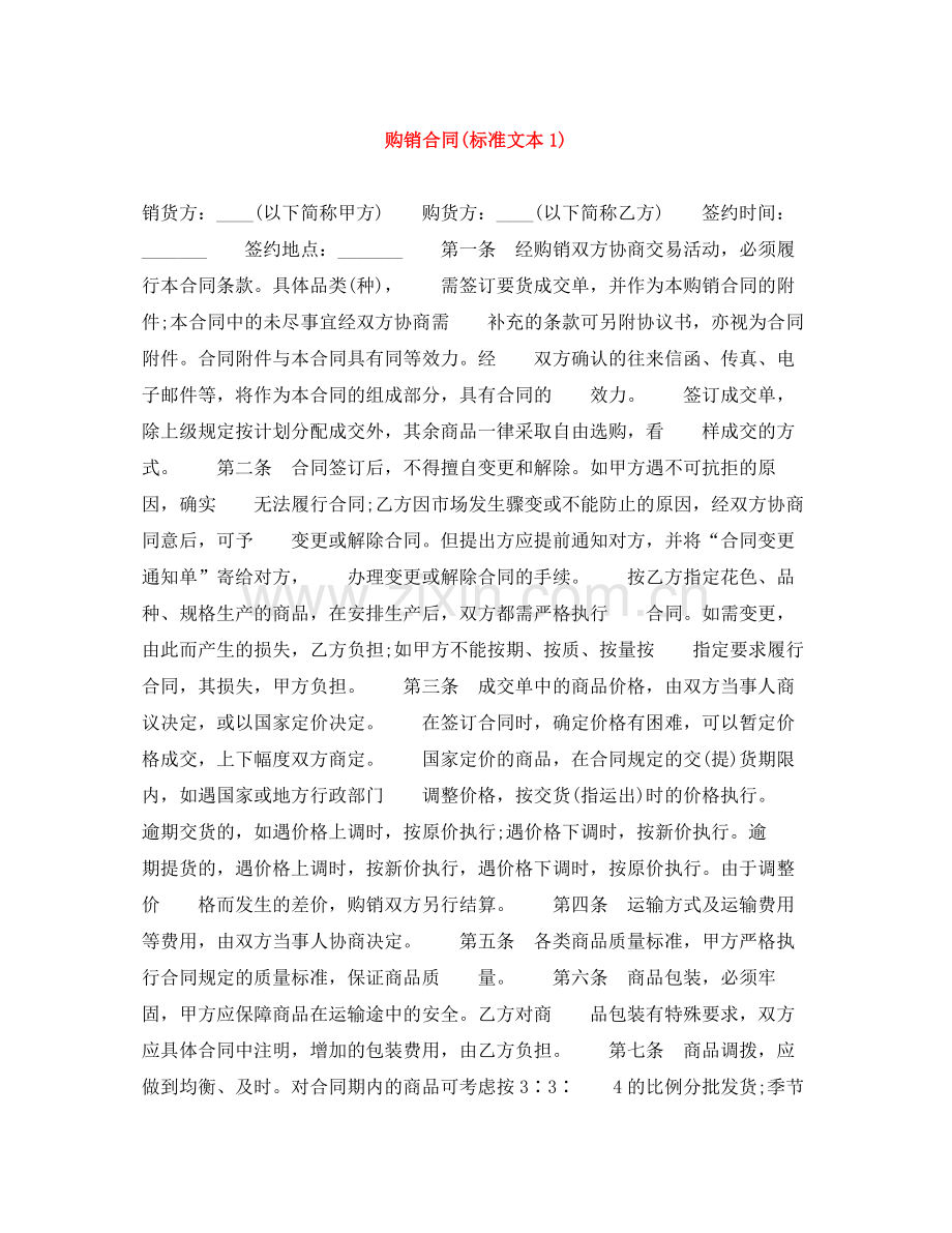 购销合同标准文本1).docx_第1页