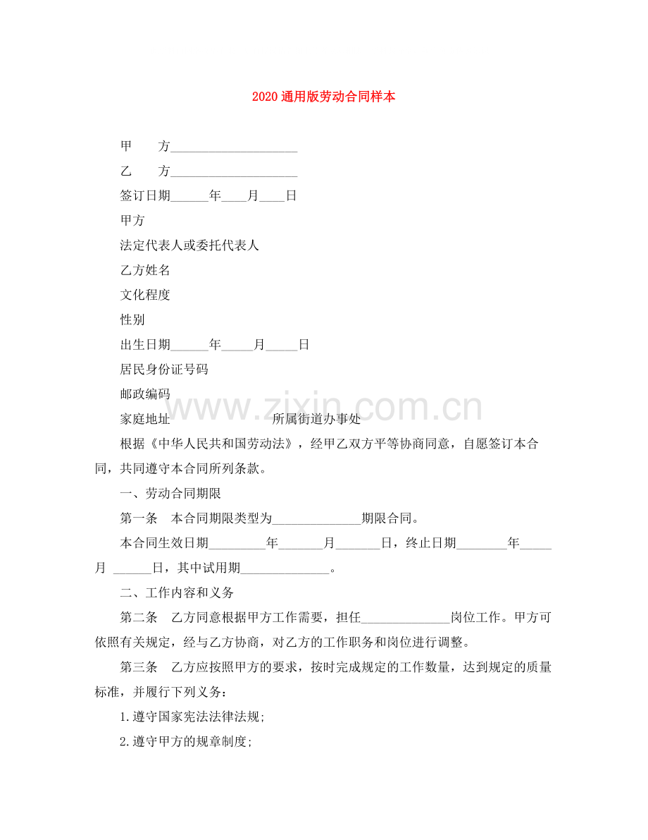 通用版劳动合同样本1).docx_第1页