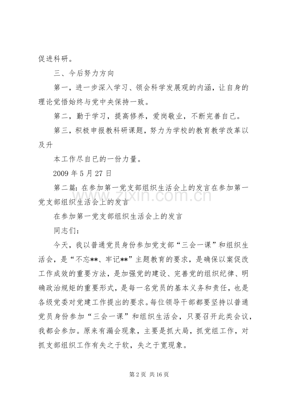 在基础部第一党支部专题组织生活会上的发言材料提纲.docx_第2页