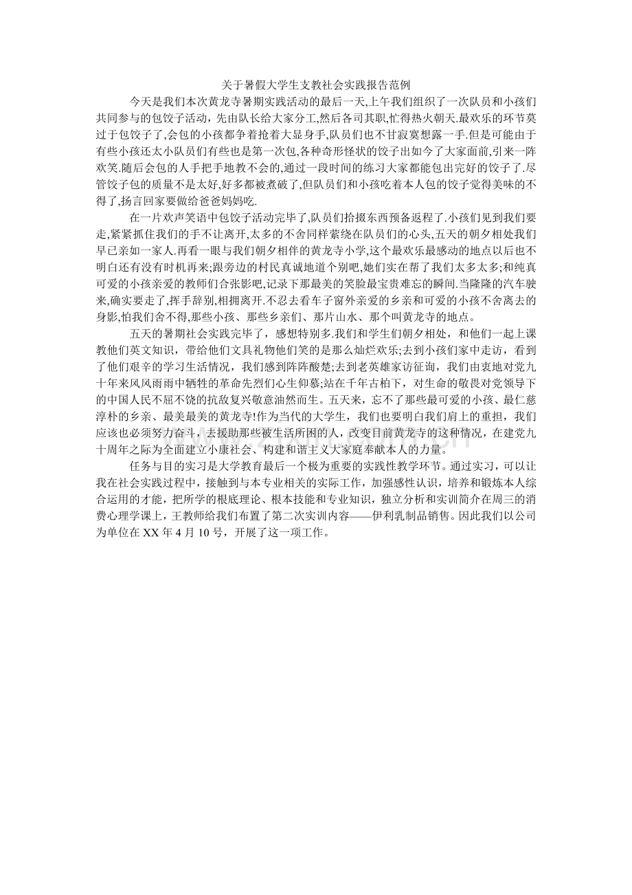 关于暑假大学生支教社会实践报告范例.doc_第1页