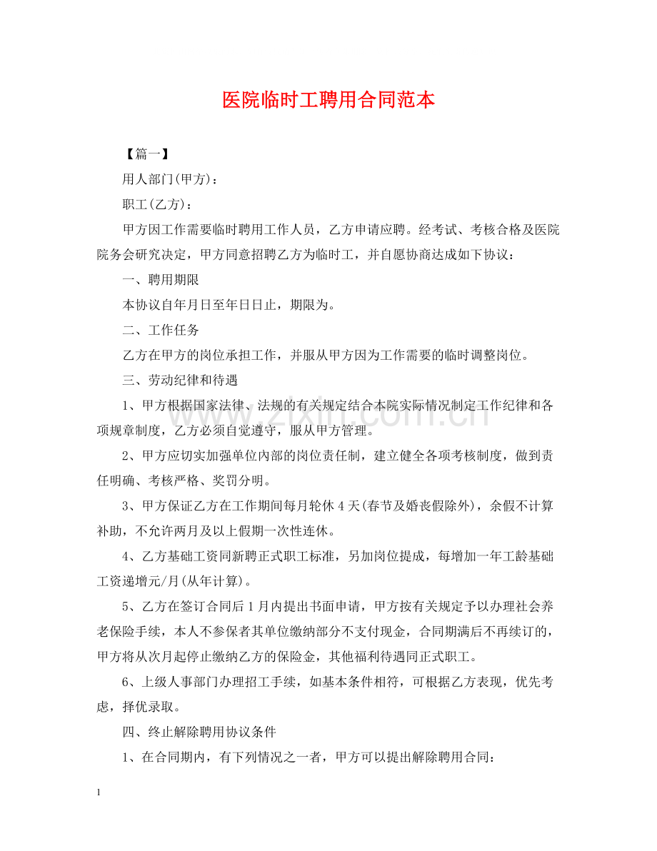 医院临时工聘用合同范本.docx_第1页