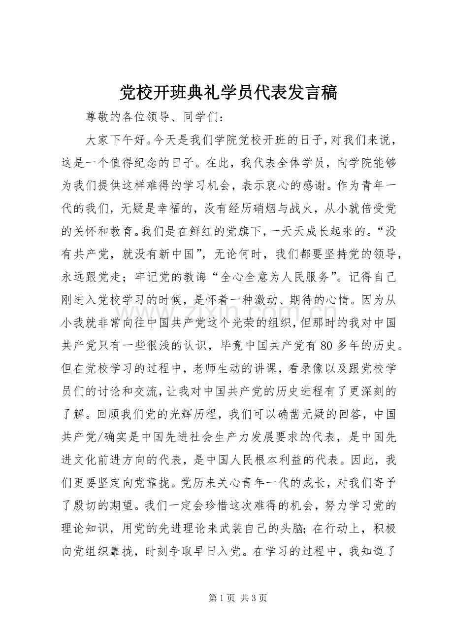 党校开班典礼学员代表发言.docx_第1页