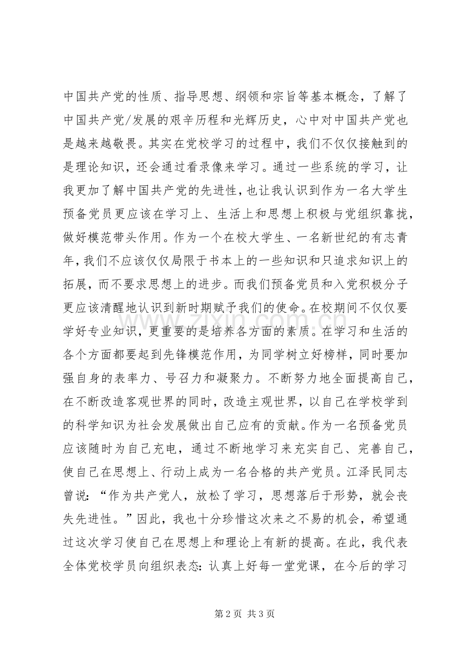 党校开班典礼学员代表发言.docx_第2页