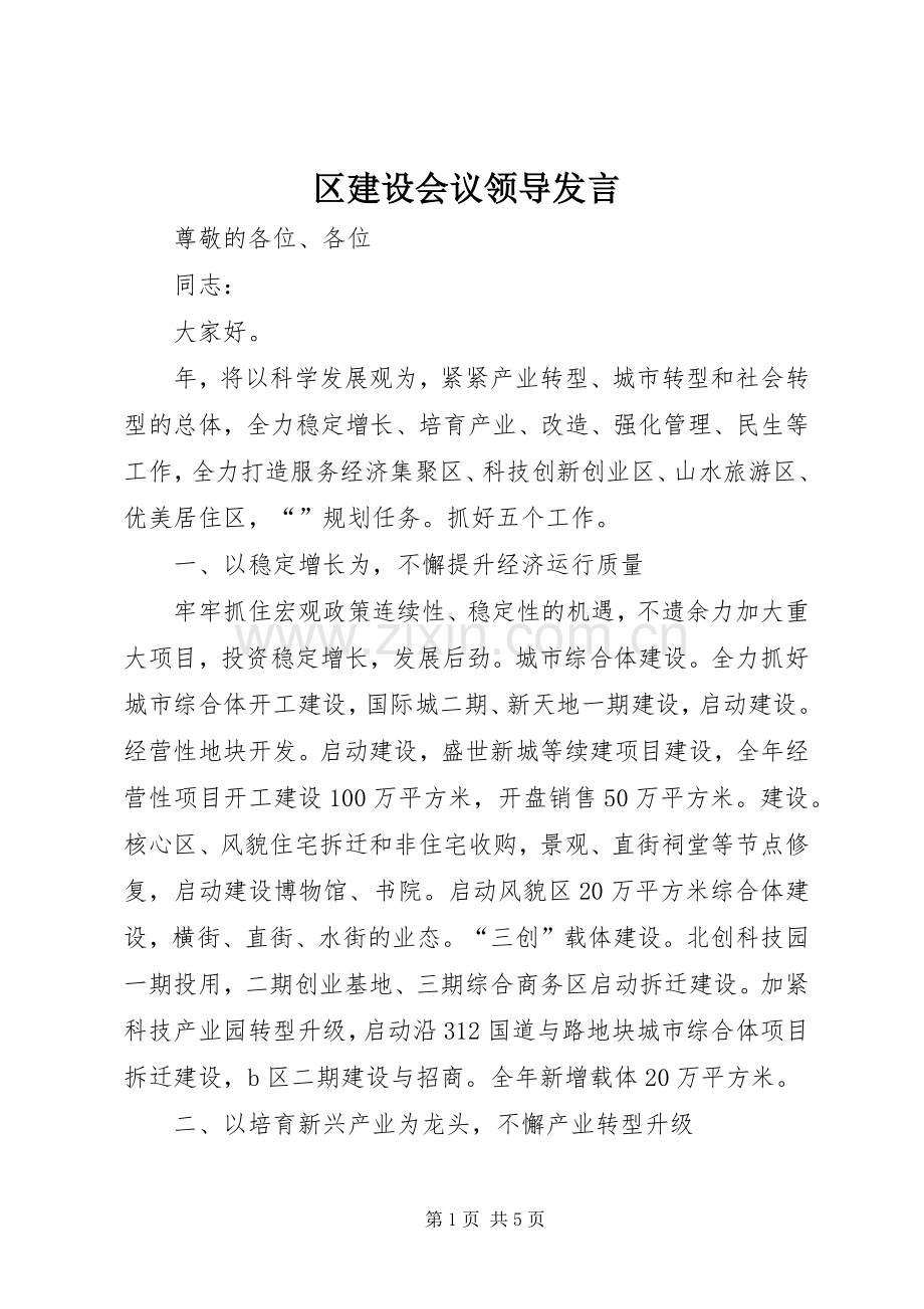 区建设会议领导发言稿.docx_第1页