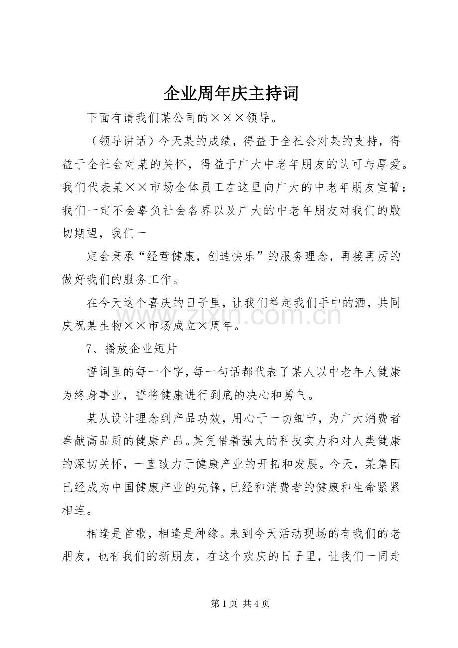 企业周年庆主持稿(2).docx_第1页