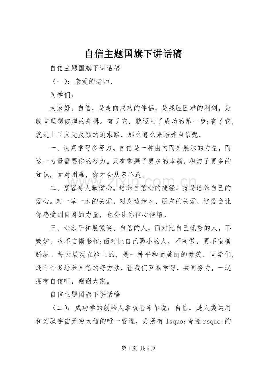 自信主题国旗下讲话稿.docx_第1页