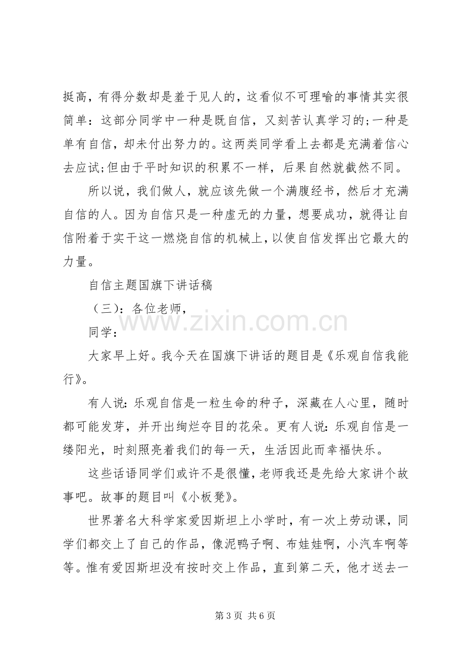 自信主题国旗下讲话稿.docx_第3页