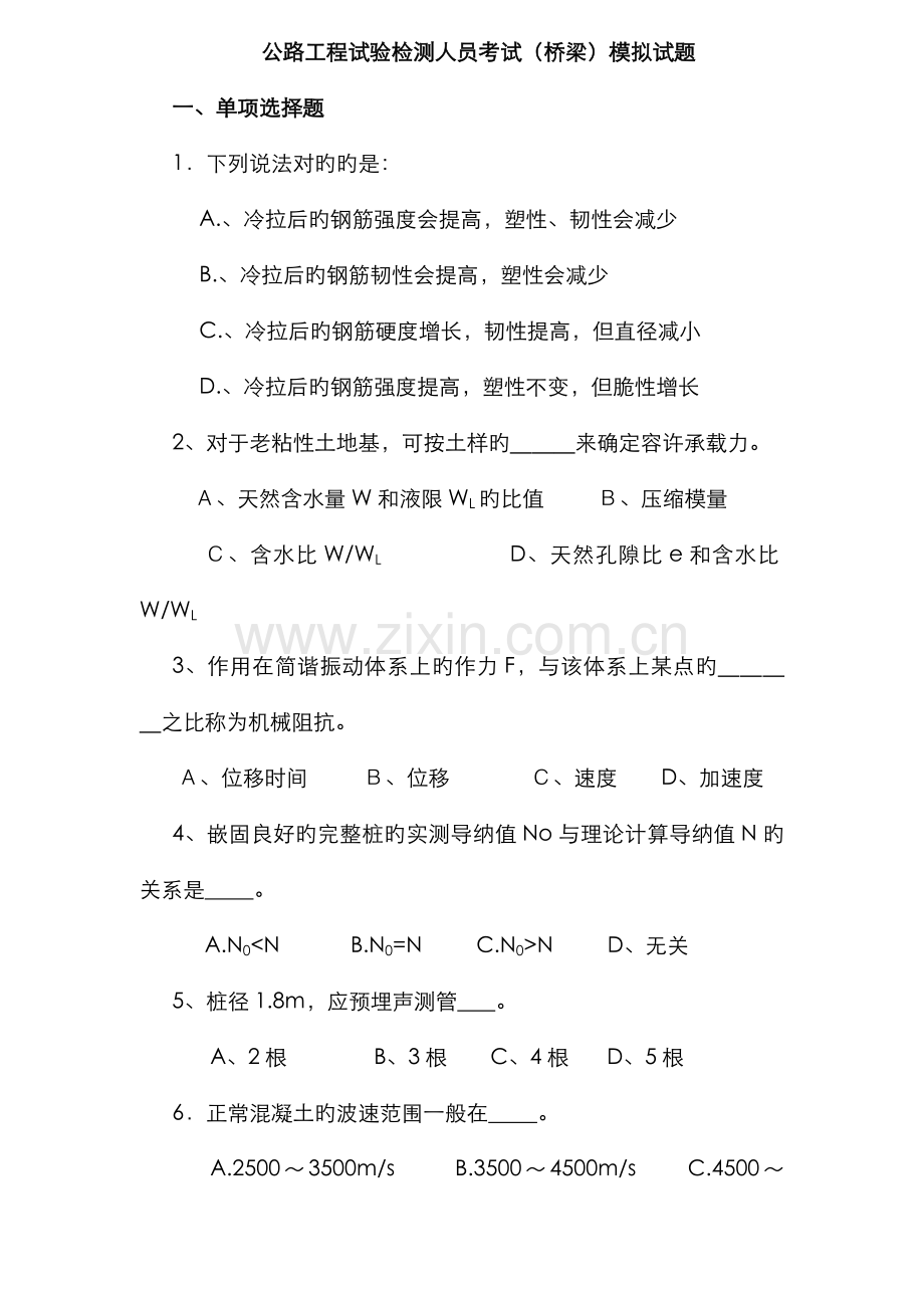 2022年公路工程试验检测人员考试桥梁模拟试题.doc_第1页