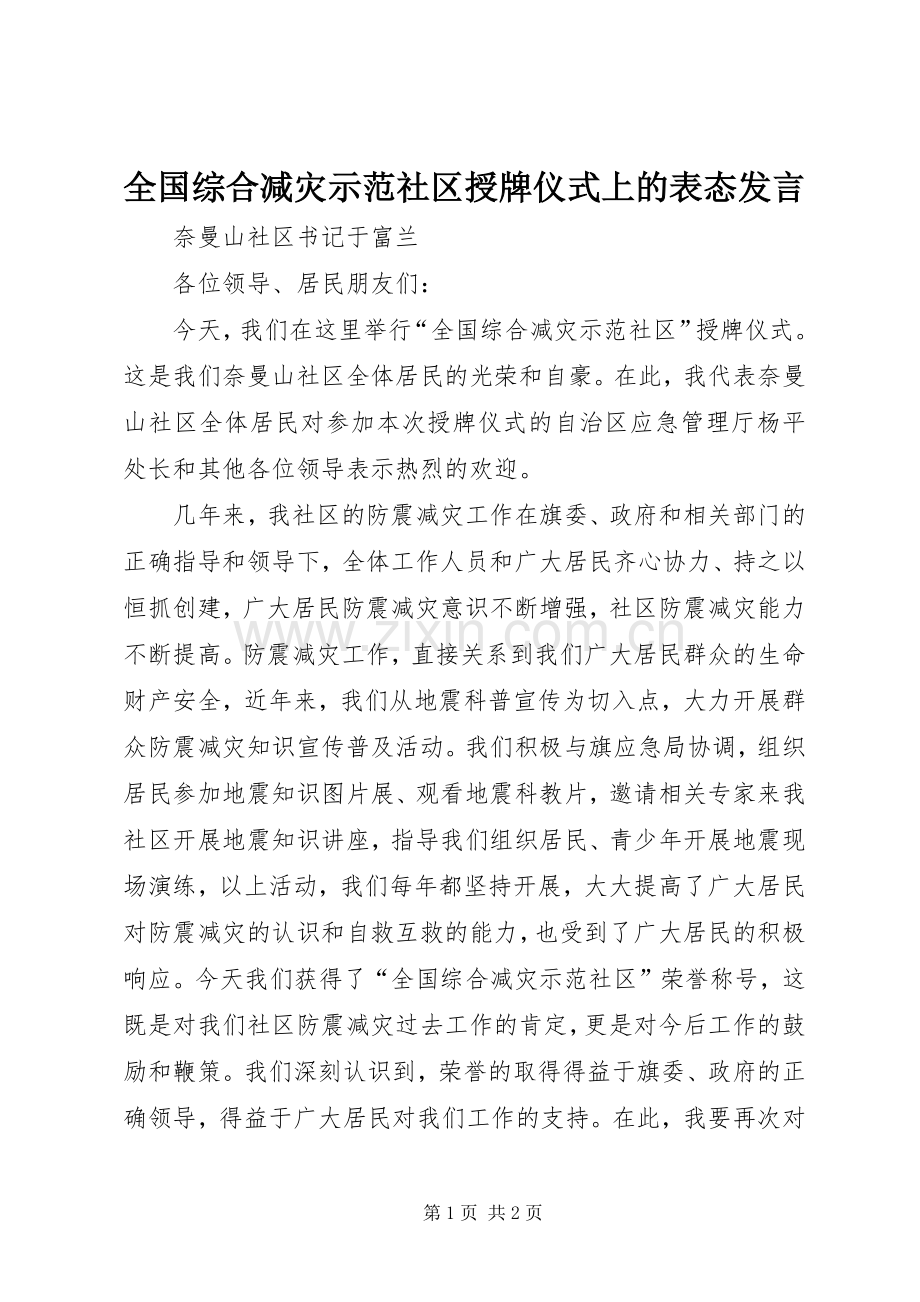 全国综合减灾示范社区授牌仪式上的表态发言稿.docx_第1页