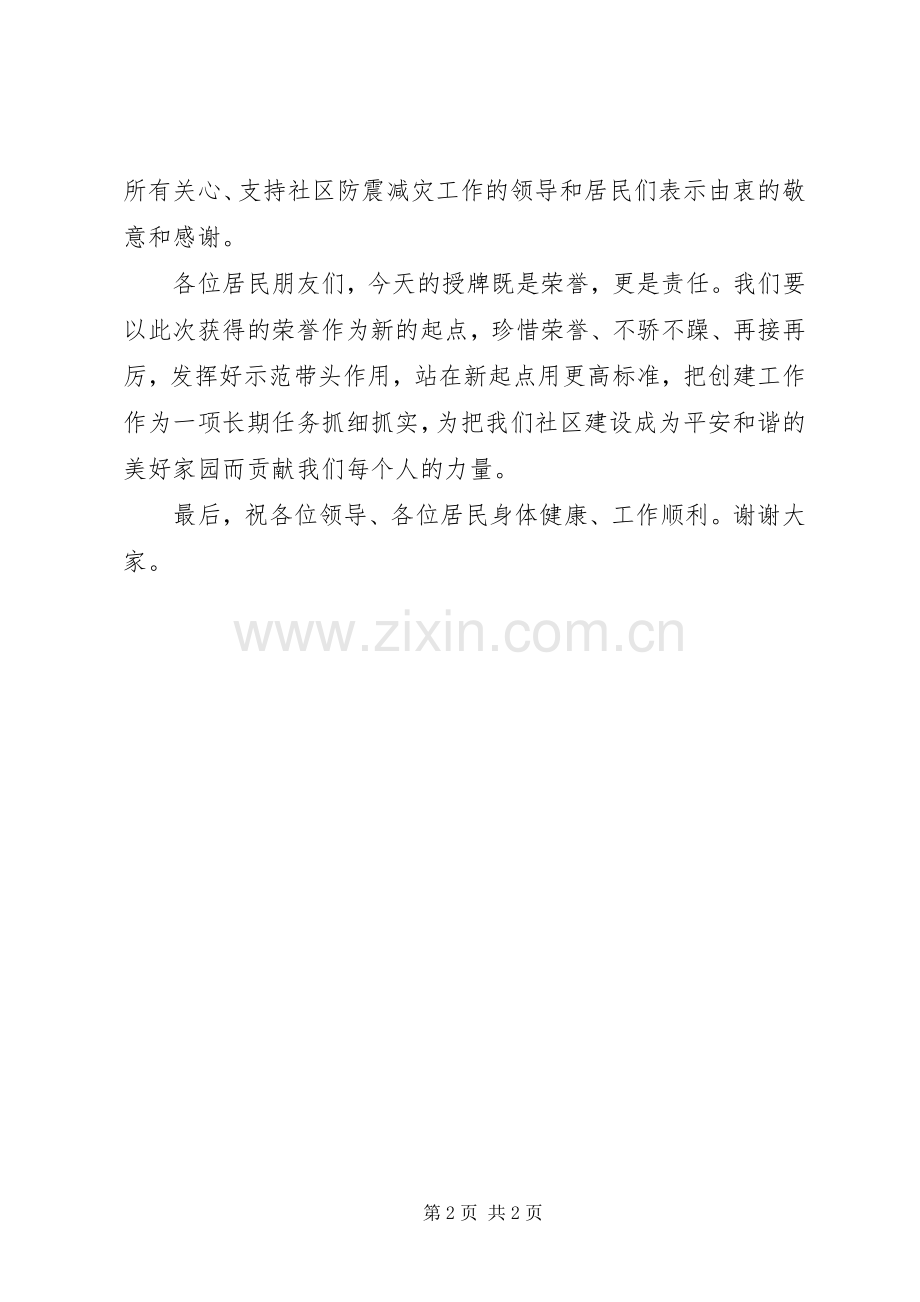 全国综合减灾示范社区授牌仪式上的表态发言稿.docx_第2页