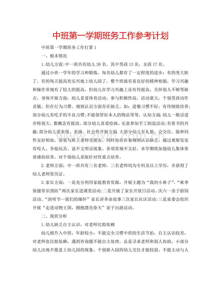 中班第一学期班务工作参考计划.doc_第1页