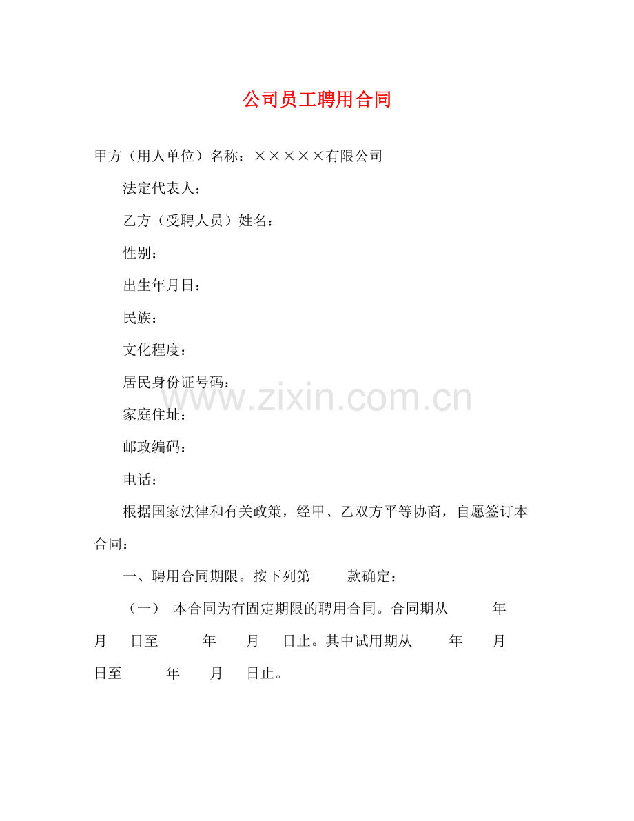 公司员工聘用合同2).docx_第1页