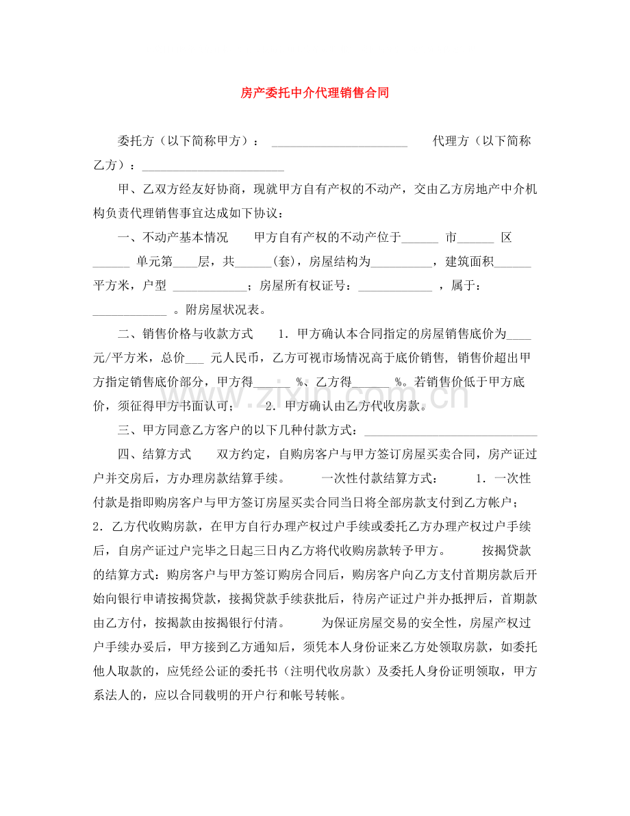 房产委托中介代理销售合同.docx_第1页