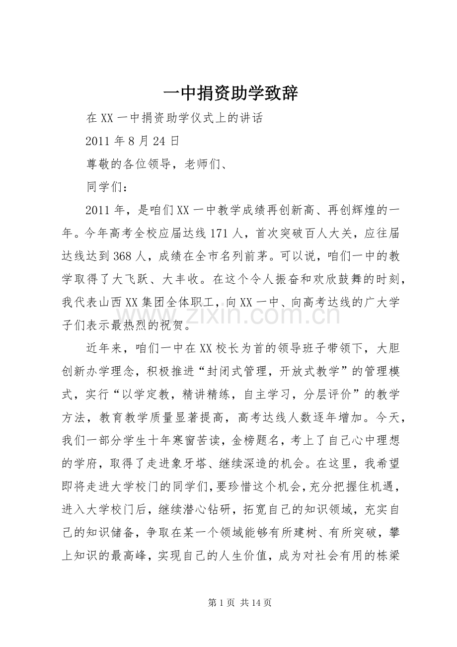 一中捐资助学演讲致辞.docx_第1页