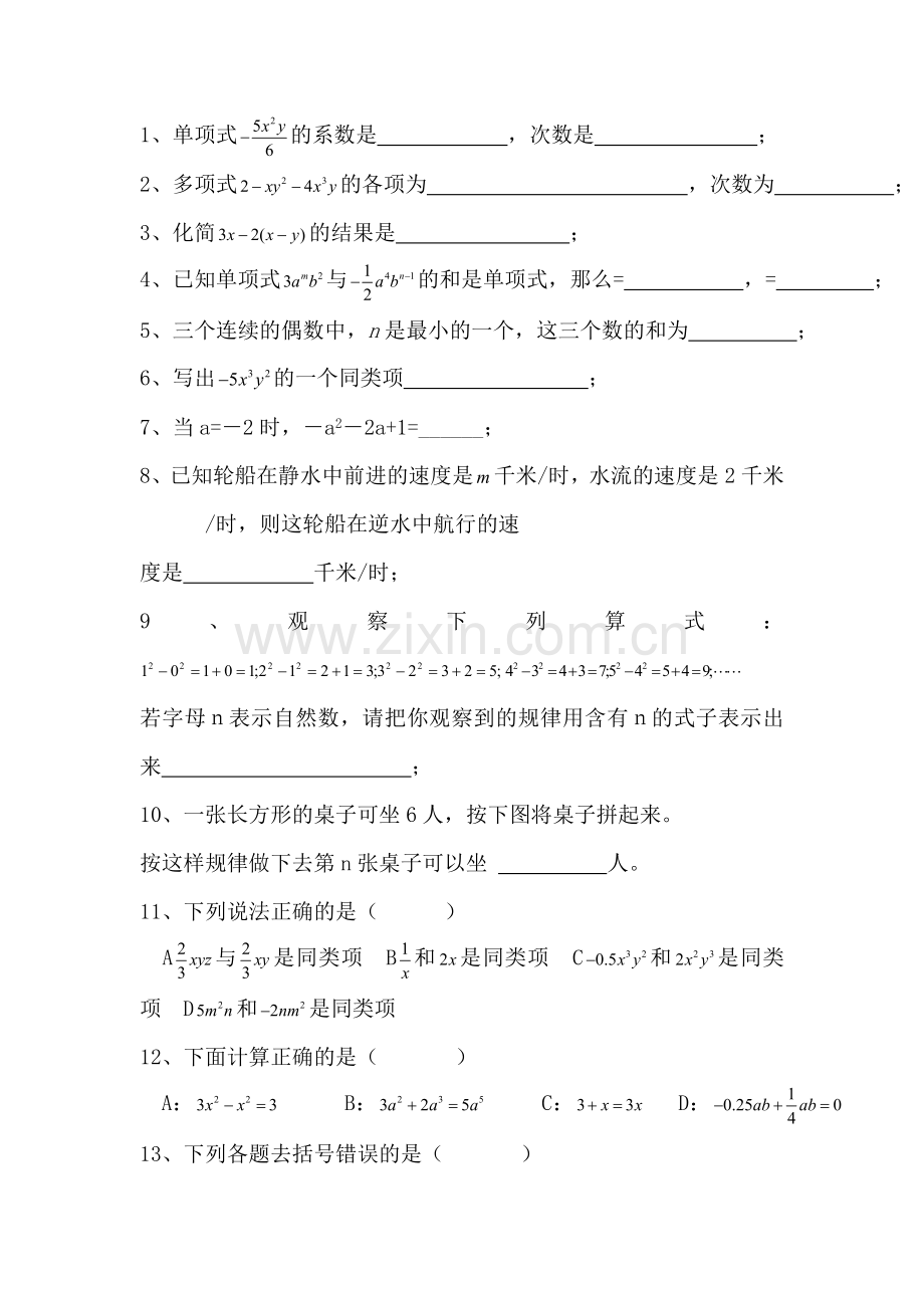 初一数学七年级数学整式的加减练习题.doc_第1页