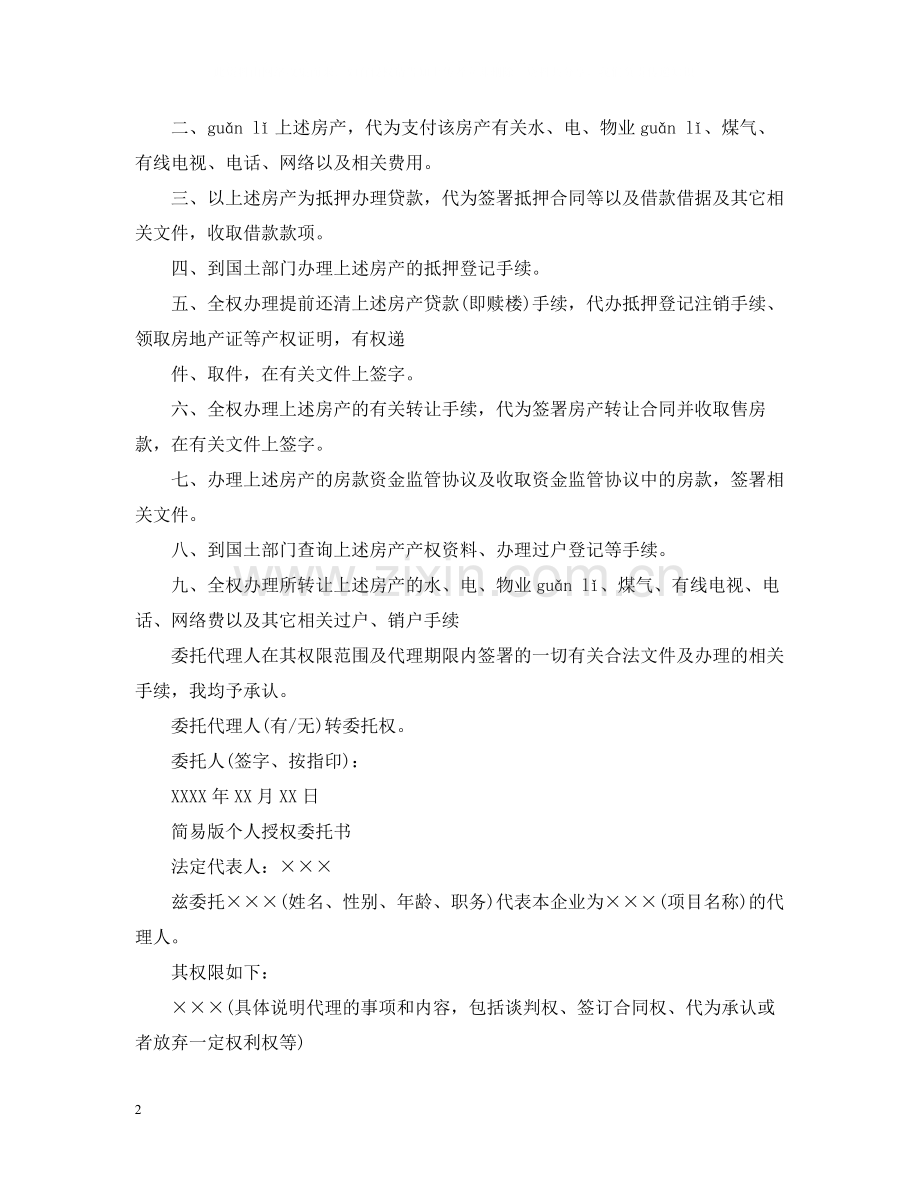 个人授权委托简易版合同.docx_第2页