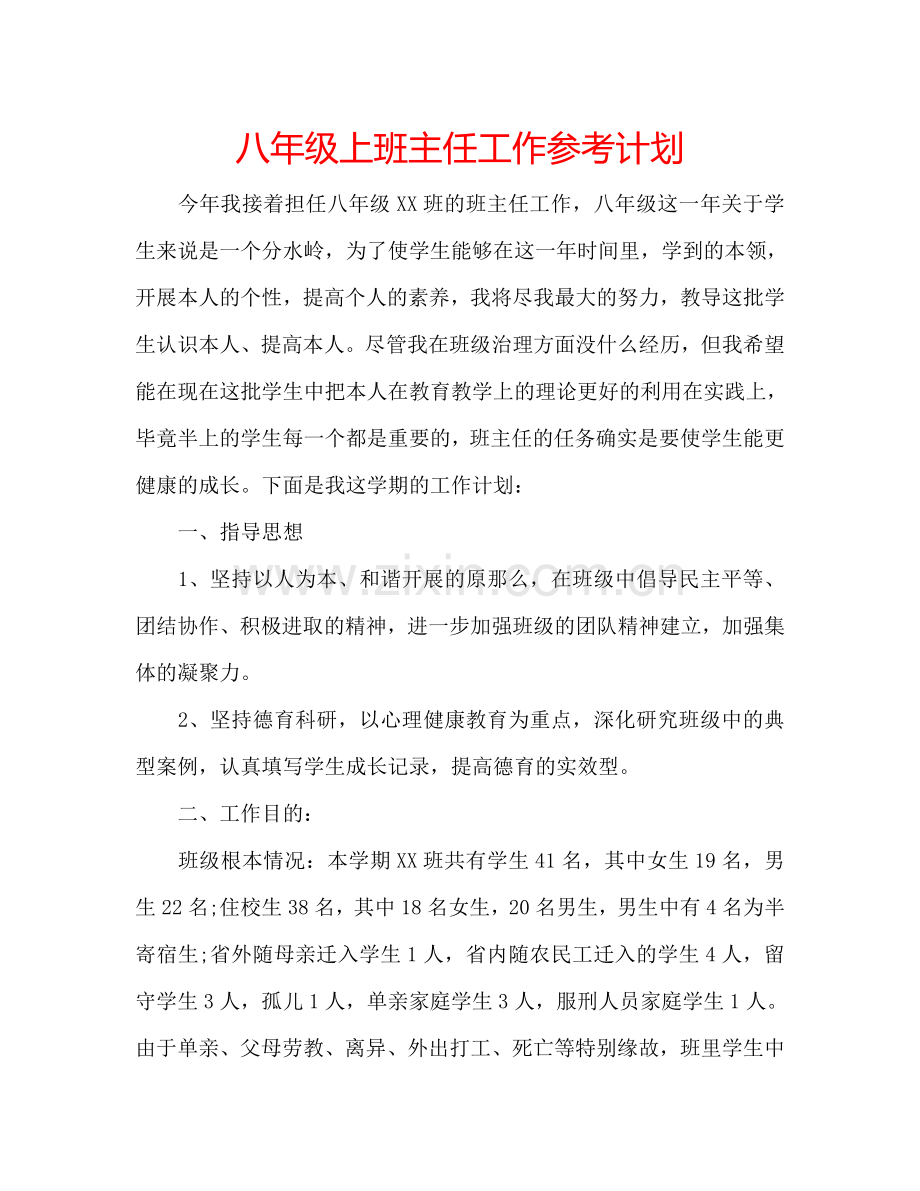 八年级上班主任工作参考计划.doc_第1页